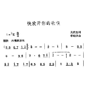 快放开你的歌喉_美声唱法乐谱_词曲:吴庆生 李晓津