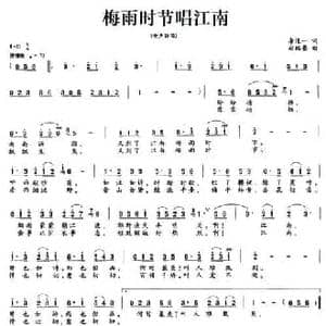梅雨时节唱江南_民歌简谱_词曲:李道一 赵鹏豪