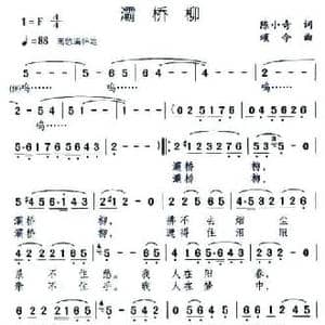 灞桥柳_民歌简谱_词曲:陈小奇 吴颂今
