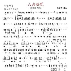 六盘新歌_歌谱投稿_词曲:潘振声 潘振声