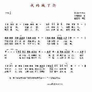 我的城下街_歌谱投稿