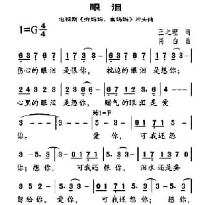 眼泪_通俗唱法乐谱_词曲:王之理 肖白
