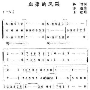 血染的风采_民歌简谱_词曲:陈哲 苏越