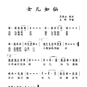 女儿如仙_通俗唱法乐谱_词曲:范修奎 夏晖
