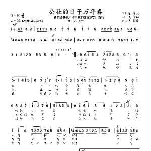 公社的日子万年春_歌曲简谱_词曲:王国藩 阎 飞
