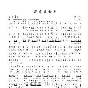 战争与和平_歌谱投稿_词曲:何也 邓俭