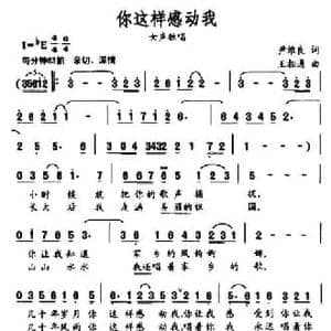 你这样感动我_民歌简谱_词曲:尹维良 王相通