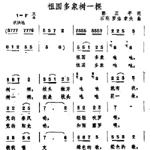 祖国多象树一棵_合唱歌谱_词曲:郭正平 石刚 等
