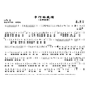 卡门的爱情_美声唱法乐谱_词曲:夏雄 陈大同