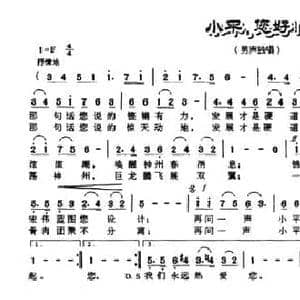 小平,您好！_民歌简谱_词曲:李勇 李勇