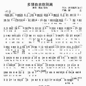 多情自古伤别离_歌谱投稿