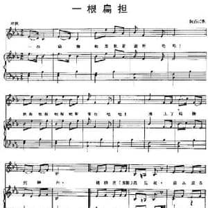 一根扁担_民歌简谱