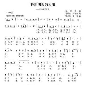 托起明天的太阳_民歌简谱_词曲:马凤德 叶首胜 叶道胜 姜暐