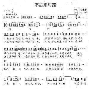 不忘来时路_歌曲简谱_词曲:廖建中 江晖