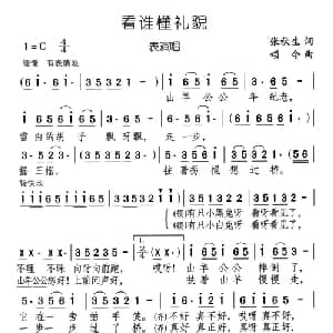 看谁懂礼貌_儿歌乐谱_词曲:张秋生 颂今