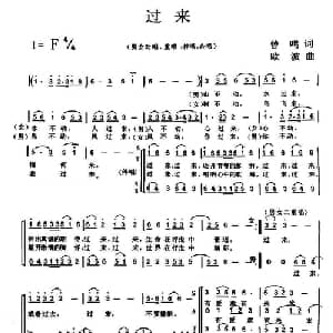 过来_合唱歌谱_词曲:曾鸣 欧波
