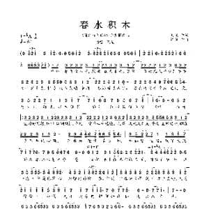 春水积木_歌曲简谱_词曲:刘畅 谭旋