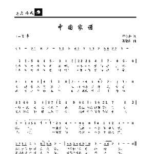 中国家谱_歌曲简谱_词曲:汪东升 邓融和
