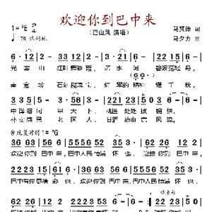 欢迎你到巴中来_歌谱投稿_词曲:马贤德 马夕力