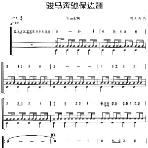 骏马奔驰保边疆 架子鼓 主旋律 鼓谱 蒋大为