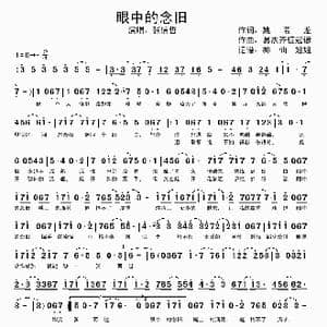 眼中的念旧_歌谱投稿_词曲:姚若龙 易杰奇