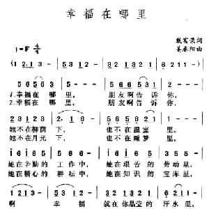 幸福在哪里_美声唱法乐谱_词曲:戴富荣 姜春阳