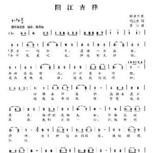 阳江吉祥_民歌简谱_词曲:利庆伟 寒心