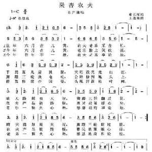 采杏农夫_民歌简谱_词曲:郗长居 王迦南