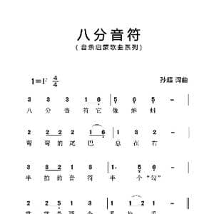 八分音符_歌曲简谱_词曲:孙超 孙超
