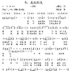 书,我的朋友_歌曲简谱_词曲:赵丽宏 周汇俭