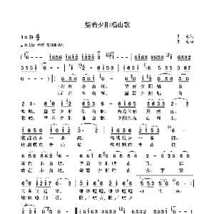 望着夕阳唱山歌_歌曲简谱_词曲:袁龙 袁龙