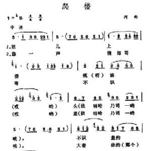 爬楼_民歌简谱