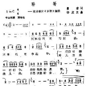 盼哥_民歌简谱_词曲:瞿琮 杨庶正
