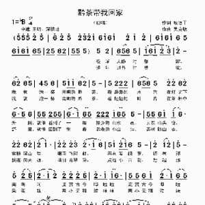 黔茶带我回家_歌曲简谱_词曲:殷德平 吴克敏