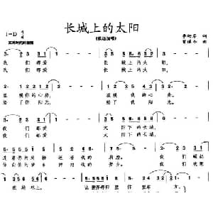 长城上的太阳_合唱歌谱_词曲:李幼容 曾遂今