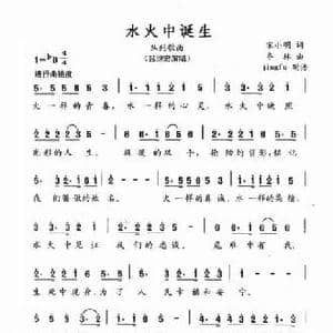 水火中诞生_民歌简谱_词曲:宋小明 冬林