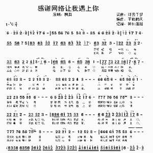 感谢网络让我遇上你_歌谱投稿