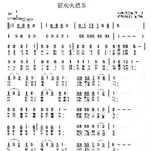 狂欢火把节_歌曲简谱