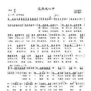 党在我心中_民歌简谱_词曲:付云青 夏国建