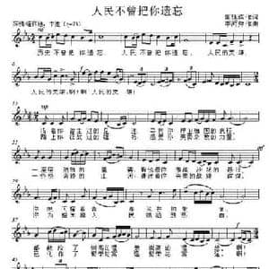 人民不曾把你遗忘_民歌简谱_词曲:周延辉 李河秀