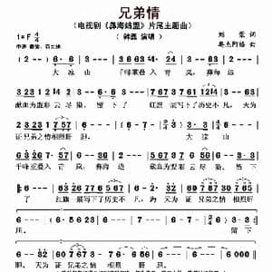 兄弟情_歌曲简谱_词曲:刘蒙 奥杰阿格