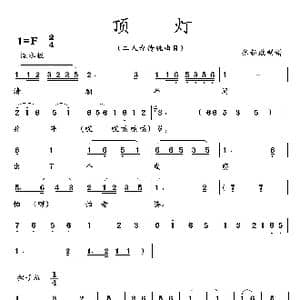 顶灯_歌曲简谱