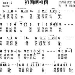 祖国啊祖国_民歌简谱_词曲:王剑钟 腊芳 陈继麟
