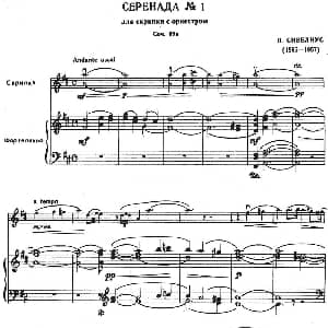 小提琴谱 | Serenada No.1 小夜曲 小提琴 钢琴伴奏 西贝柳丝