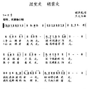 跟党走 朝前走_儿歌乐谱_词曲:胡泽民 王大玉