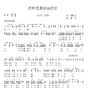 百姓爱那清廉的官_歌谱投稿_词曲:扈树义 张林