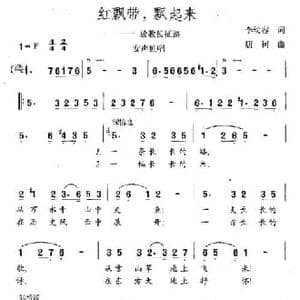 红飘带,飘起来_民歌简谱_词曲:李幼容 唐诃