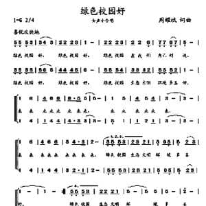 绿色校园好_歌曲简谱_词曲:周耀斌 周耀斌