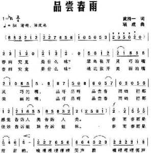 品尝春雨_民歌简谱_词曲:黄持一 项成