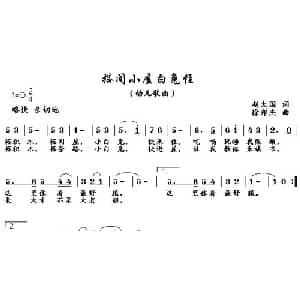 搭间小屋白兔住_儿歌乐谱_词曲:赵大国 徐邦杰